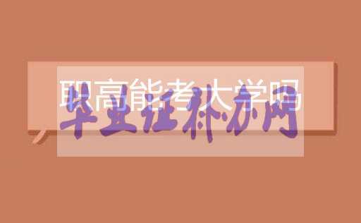 職業高中可以考大學嗎？