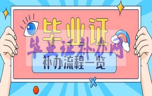 高中畢業證丟了可以補辦嗎？怎么補辦？