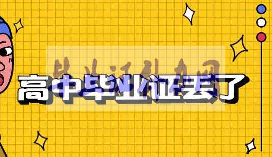 高中畢業證丟了怎么開證明？