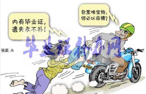 畢業證丟了很麻煩，為什么丟失不能補辦？