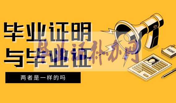 畢業證丟了補辦畢業證明書的作用一樣嗎？
