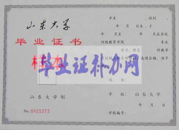 山東大學畢業證樣本圖片_封皮_補辦_學校簡介