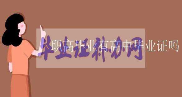 職業高中畢業有高中畢業證書嗎？