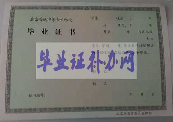 北京市職業中專畢業證樣本圖片模板