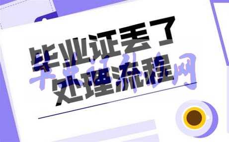 大專畢業證丟了補辦詳細流程是什么？