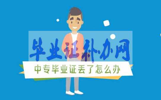 中專畢業證丟了怎么辦？快速補辦畢業證流程有哪些？