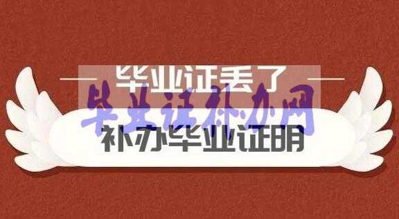 畢業證丟了還能補嗎？