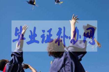 畢業證原件丟了怎么辦？補辦流程和經驗分享