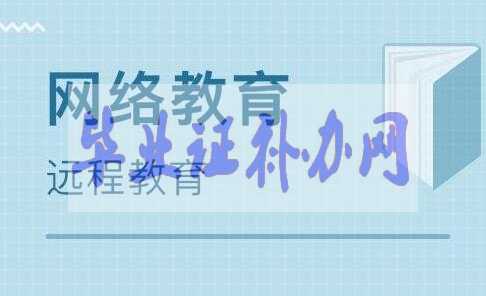 網(wǎng)絡(luò)教育多久拿到畢業(yè)證和學(xué)位證申請(qǐng)條件？