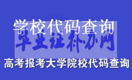學校代碼查詢-全國大學高等院校學校代碼查詢
