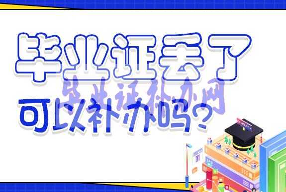 高中畢業證丟了怎么補辦？補辦流程及最新政策